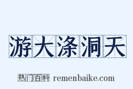 游大涤洞天是什么意思的图片